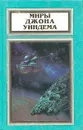 Миры Джона Уиндема. Зов пространства. Во всем виноват лишайник - Уиндем Джон