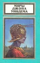 Миры Джона Уиндема. Жизель. Ступай к муравью... - Уиндем Джон