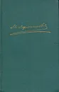 М. Ю. Лермонтов. Собрание сочинений в 4 томах. Том 2 - М. Ю. Лермонтов