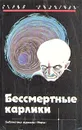 Бессмертные карлики - Фрих Эрве Рихтер, Глоух Карл