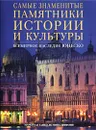 Самые знаменитые памятники истории и культуры - Марко Каттанео, Ясмина Трифони