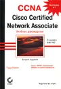 CCNA. Cisco Certified Network Associate. Учебное руководство. Экзамен 640-507 - Тодд Леммл