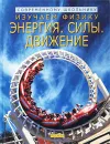 Изучаем физику: Энергия. Силы. Движение - Алистер Смит, Коринн Хендерсон