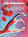 Изучаем анатомию: Человек - Кирстин Роджерс, Коринн Хендерсон