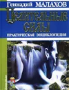 Целительные силы. Практическая энциклопедия - Геннадий Малахов
