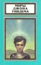 Миры Джона Уиндема. Чокки. Паутина. Семена времени - Уиндем Джон