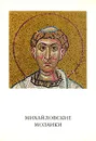 Михайловские мозаики - Лазарев Виктор Никитич