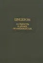 О старости. О дружбе. Об обязанностях - Цицерон Марк Туллий