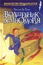 Волшебник Земноморья. Трилогия - Урсула Ле Гуин