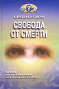 Свобода от смерти - Александр Клюев