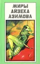 Миры Айзека Азимова. Книга 11 - Айзек Азимов