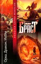 Орка. Дракон. Исола - Стивен Браст