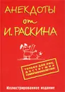Анекдоты от И. Раскина - Иосиф Раскин,Автор не указан