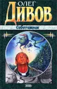 Саботажник - Олег Дивов