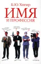 Имя и профессия - Б. Ю. Хигир
