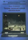 Теория компьютерной презентации. Психология бизнеса (+ CD-ROM) - Иван Скоморох