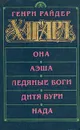 Она. Аэша. Ледяные боги. Дитя бури. Нада - Генри Райдер Хаггард