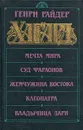 Мечта Мира. Суд фараонов. Жемчужина Востока. Клеопатра. Владычица зари - Генри Райдер Хаггард