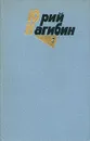 Юрий Нагибин. Собрание сочинений в четырех томах. Том 3 - Юрий Нагибин