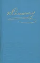 К. Станюкович. Собрание сочинений в десяти томах. Том 5 - К. Станюкович