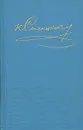 К. Станюкович. Собрание сочинений в десяти томах. Том 9 - К. Станюкович