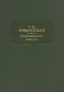 С. В. Ковалевская. Воспоминания. Повести - Ковалевская Софья Васильевна