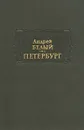 Андрей Белый. Петербург - Андрей Белый