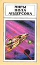 Миры Пола Андерсона. Том 3. Орион ввойдет - Пол Андерсон