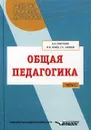 Общая педагогика. Часть 1 - Сластенин Виталий Александрович, Шиянов Евгений Николаевич