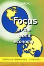 Focus on the World Economy - О. В. Куликова