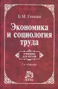 Экономика и социология труда - Б. М. Генкин