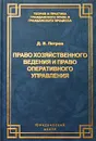 Право хозяйственного ведения и право оперативного управления - Д. В. Петров