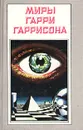 Миры Гарри Гаррисона. Книга 8 - Гарри Гаррисон