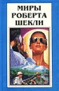 Миры Роберта Шекли. Книга 7 - Роберт Шекли