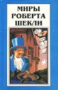Миры Роберта Шекли. Книга 5 - Роберт Шекли