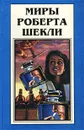 Миры Роберта Шекли. Книга 4 - Быстров В., Шекли Роберт