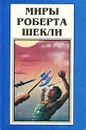 Миры Роберта Шекли. Книга 3 - Быстров В., Шекли Роберт