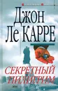 Секретный пилигрим - Джон Ле Карре