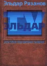 Эльдар-TV, или Моя портретная галерея - Эльдар Рязанов