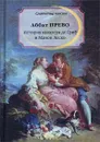 История кавалера де Грие и Манон Леско - Аббат Прево