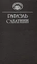 Рафаэль Сабатини. Собрание сочинений в 10 томах. Том 2. Морской ястреб. Фаворит короля - Рафаэль Сабатини