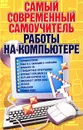 Самый современный самоучитель работы на компьютере - А. А. Журин