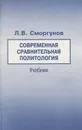 Современная сравнительная политология. Учебник - Сморгунов Леонид Владимирович