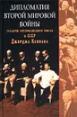 Дипломатия Второй мировой войны глазами американского посла в СССР Джорджа Кеннана - Джордж Кеннан