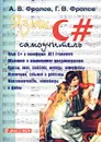 Язык C#. Самоучитель - А. В. Фролов, Г. В. Фролов