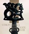 Сокровища скифских курганов в собрании Государственного Эрмитажа - М.И.Артамонов