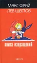 Книга извращений - Макс Фрай, Лев Щеглов