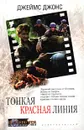 Тонкая красная линия - Джонс Джеймс