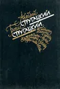 Аркадий Стругацкий. Борис Стругацкий. Избранное в двух томах. Том 1 - Стругацкий Борис Натанович, Стругацкий Аркадий Натанович
