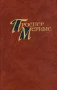 Проспер Мериме. Собрание сочинений в четырех томах. Том 1 - Мериме Проспер, Виппер Ю. Р.